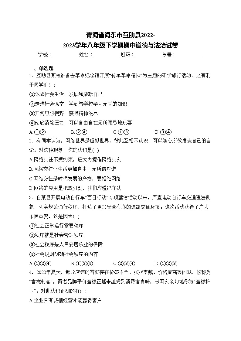 青海省海东市互助县2022-2023学年八年级下学期期中道德与法治试卷(含答案)第1页