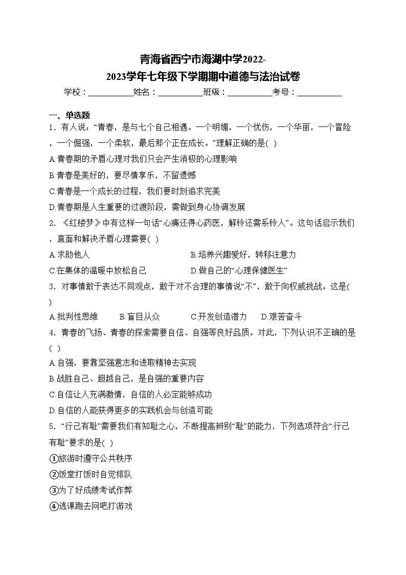 青海省西宁市海湖中学2022-2023学年七年级下学期期中道德与法治试卷(含答案)第1页