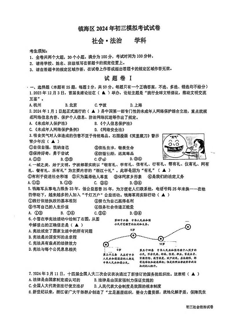 2024年宁波市镇海区中考一模社会试卷和答案01