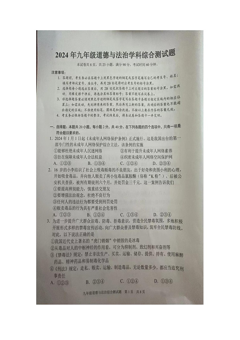 2024年广东省广州市番禺区中考一模道德与法治试题（图片版无答案）01