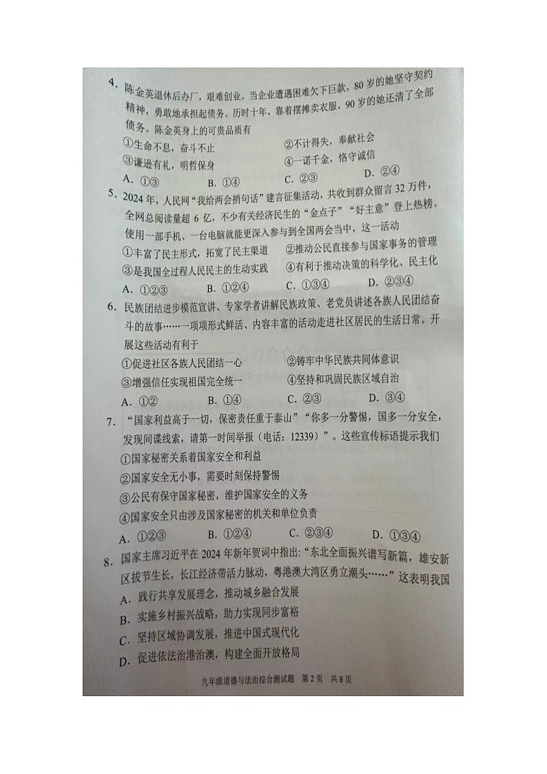 2024年广东省广州市番禺区中考一模道德与法治试题（图片版无答案）02