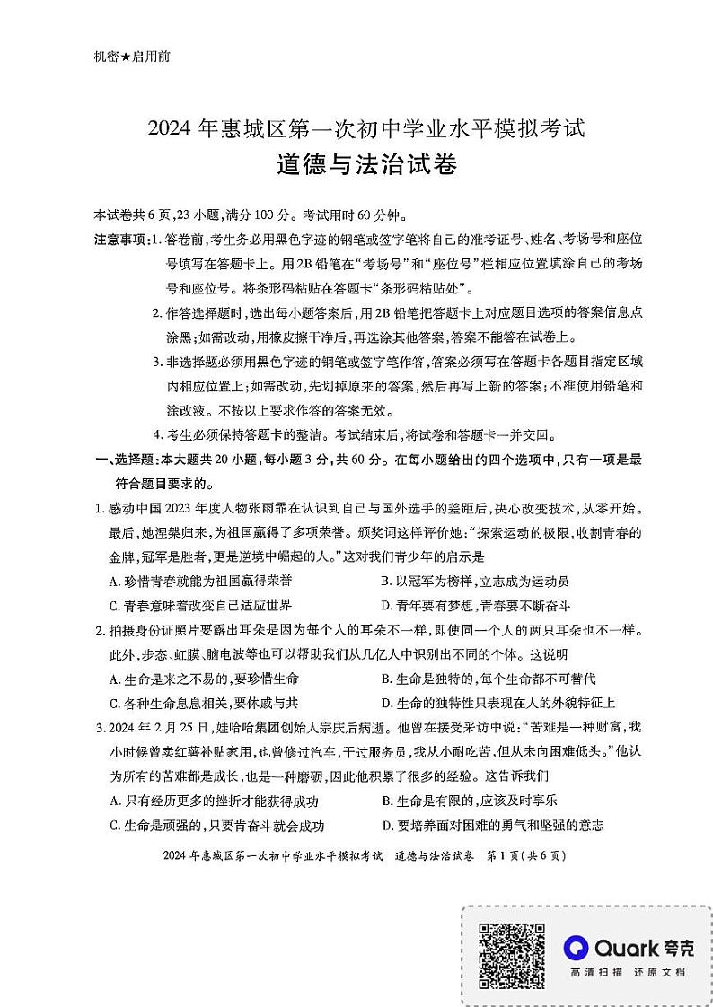2024年广东省惠州市惠城区中考一模道德与法治试卷01