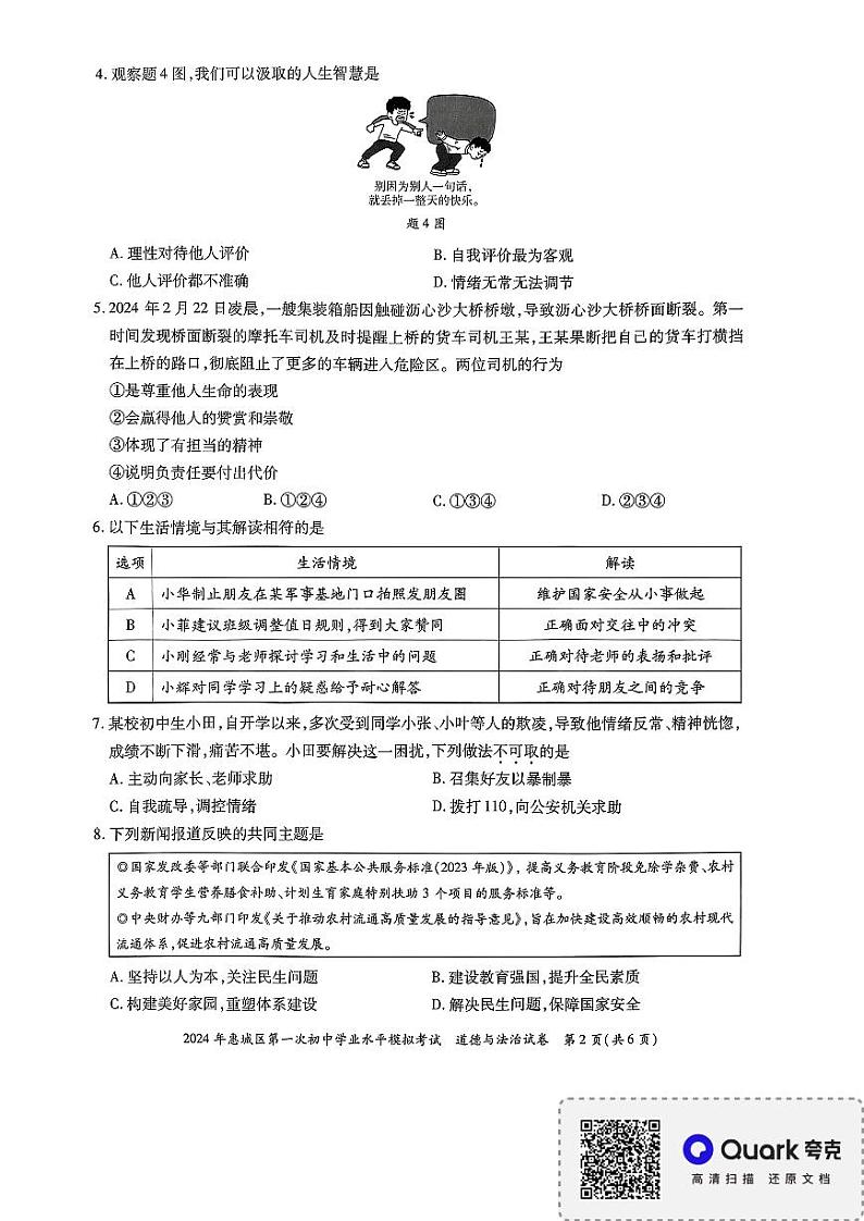 2024年广东省惠州市惠城区中考一模道德与法治试卷02