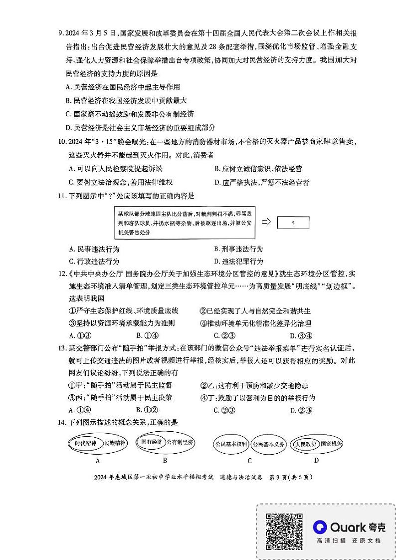 2024年广东省惠州市惠城区中考一模道德与法治试卷03