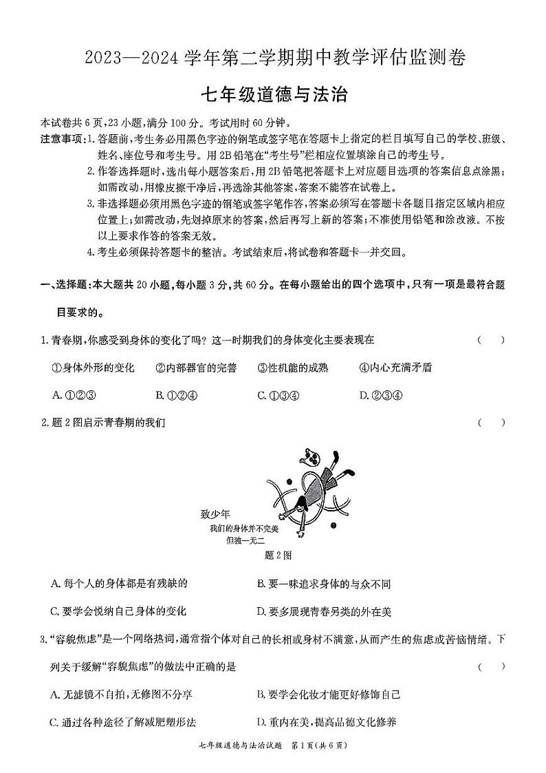 广东省东莞市弘正学校2023-2024学年第二学期期中七年级下册道德与法治教学监测卷第1页