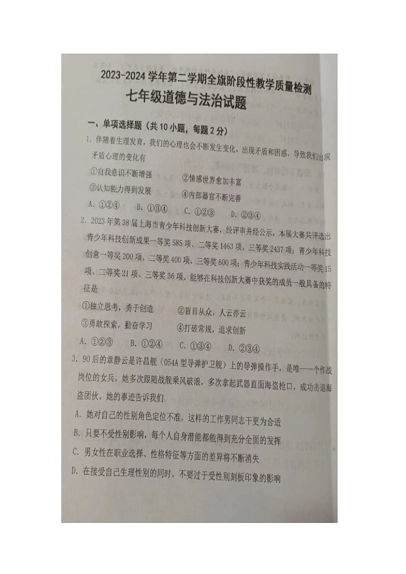 内蒙古自治区巴彦淖尔市杭锦后旗2023-2024学年七年级下学期期中检测道德与法治试题（图片版无答案）01