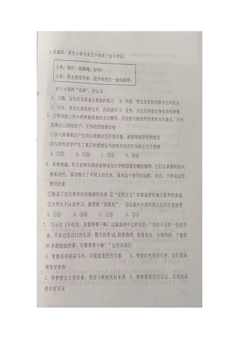 内蒙古自治区巴彦淖尔市杭锦后旗2023-2024学年七年级下学期期中检测道德与法治试题（图片版无答案）02