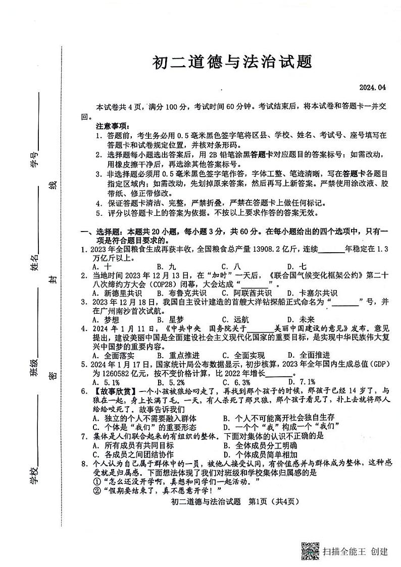 山东省淄博市淄川区2023-2024学年（五四学制）七年级下学期期中道德与法治试题01