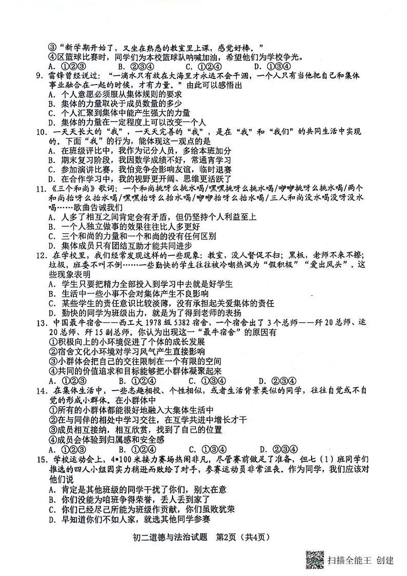 山东省淄博市淄川区2023-2024学年（五四学制）七年级下学期期中道德与法治试题02