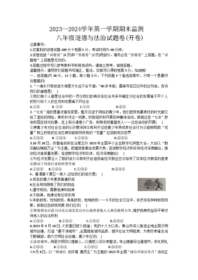 安徽省滁州市凤阳县两校联考2023-2024学年八年级上学期1月期末道德与法治试题01