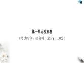 人教版八年级道德与法治下册第一单元检测卷课件