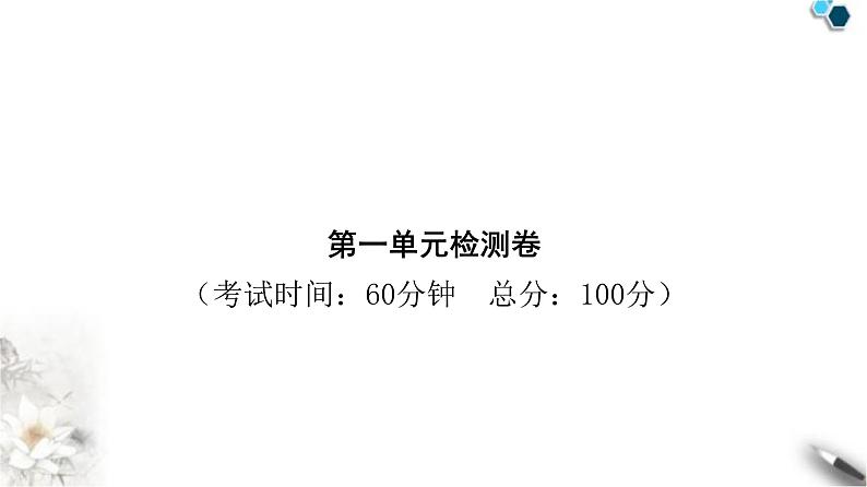 人教版八年级道德与法治下册第一单元检测卷课件第1页