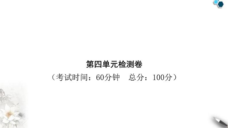 人教版八年级道德与法治下册第四单元检测卷课件第1页