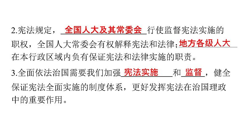 人教版八年级道德与法治下册第一单元坚持宪法至上第二课加强宪法监督第二课时加强宪法监督课件04