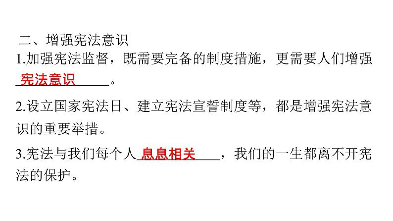 人教版八年级道德与法治下册第一单元坚持宪法至上第二课加强宪法监督第二课时加强宪法监督课件05