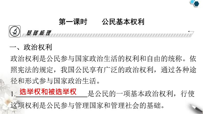 人教版八年级道德与法治下册第二单元理解权利义务第三课公民权利第一课时公民基本权利课件05