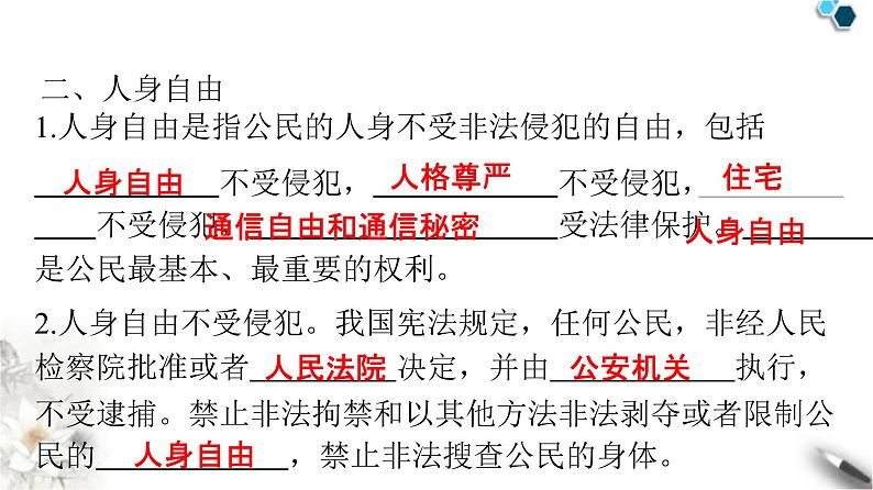 人教版八年级道德与法治下册第二单元理解权利义务第三课公民权利第一课时公民基本权利课件07