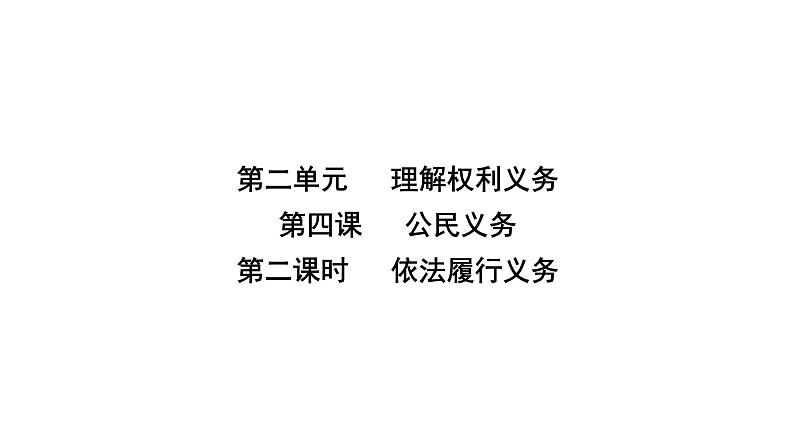 人教版八年级道德与法治下册第二单元理解权利义务第四课公民义务第二课时 依法履行义务课件02