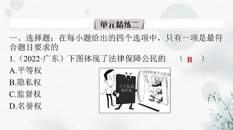 人教版八年级道德与法治下册第二单元理解权利义务精练二课件第2页