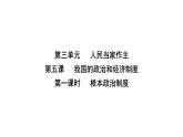 人教版八年级道德与法治下册第三单元人民当家作主第五课人民当家作主第一课时根本政治制度课件