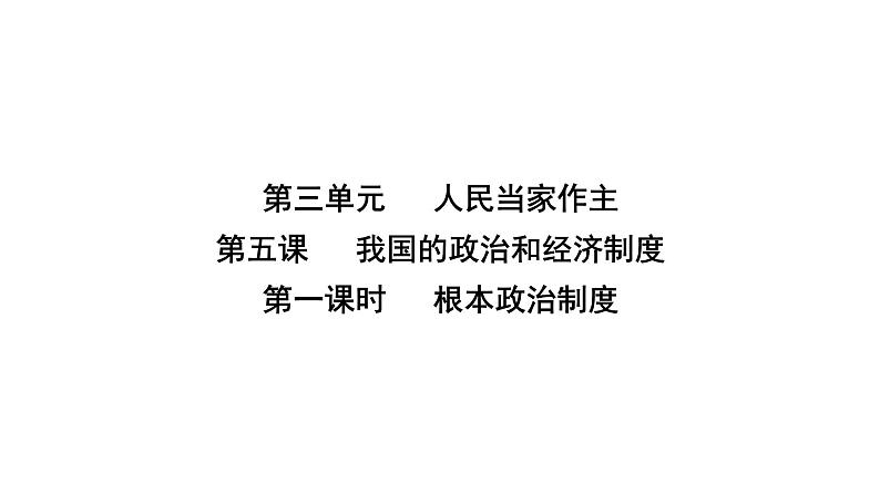 人教版八年级道德与法治下册第三单元人民当家作主第五课人民当家作主第一课时根本政治制度课件第2页