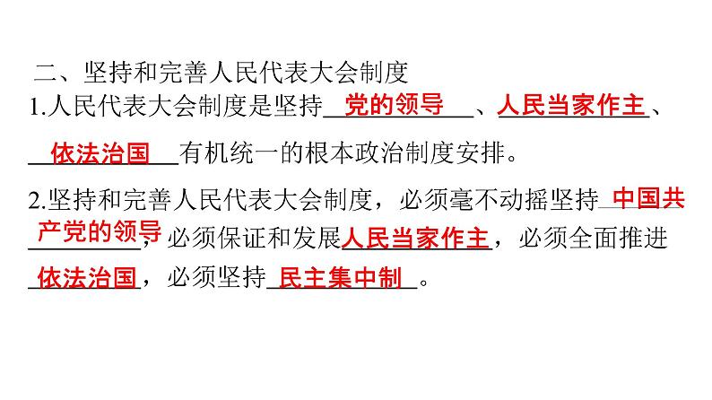 人教版八年级道德与法治下册第三单元人民当家作主第五课人民当家作主第一课时根本政治制度课件第7页