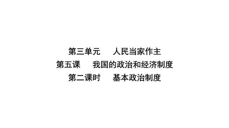 人教版八年级道德与法治下册第三单元人民当家作主第五课人民当家作主第二课时基本政治制度课件第2页