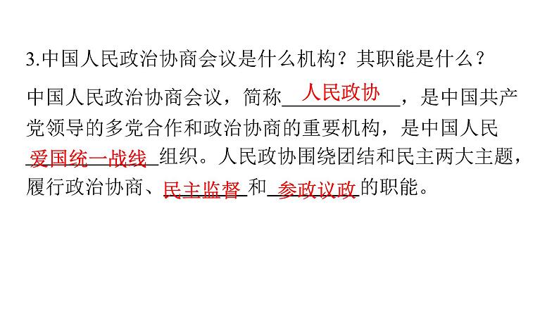 人教版八年级道德与法治下册第三单元人民当家作主第五课人民当家作主第二课时基本政治制度课件第4页