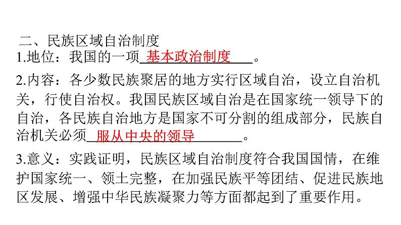 人教版八年级道德与法治下册第三单元人民当家作主第五课人民当家作主第二课时基本政治制度课件第6页