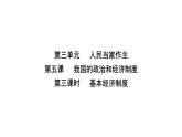 人教版八年级道德与法治下册第三单元人民当家作主第五课人民当家作主第三课时基本经济制度课件
