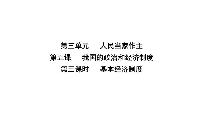 人教版八年级道德与法治下册第三单元人民当家作主第五课人民当家作主第三课时基本经济制度课件第2页