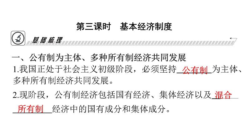 人教版八年级道德与法治下册第三单元人民当家作主第五课人民当家作主第三课时基本经济制度课件第3页