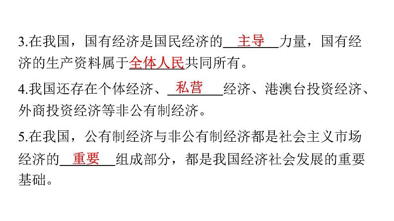 人教版八年级道德与法治下册第三单元人民当家作主第五课人民当家作主第三课时基本经济制度课件第4页