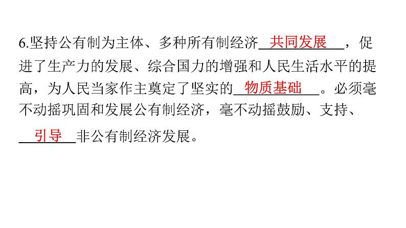 人教版八年级道德与法治下册第三单元人民当家作主第五课人民当家作主第三课时基本经济制度课件第5页