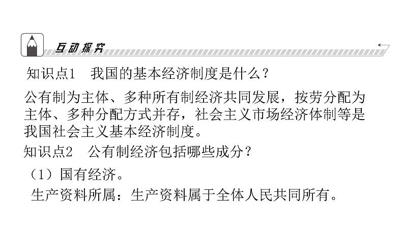 人教版八年级道德与法治下册第三单元人民当家作主第五课人民当家作主第三课时基本经济制度课件第8页