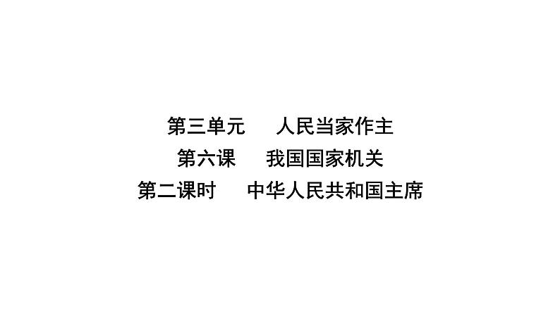 人教版八年级道德与法治下册第三单元人民当家作主第六课我国国家机构第二课时中华人民共和国主席课件02