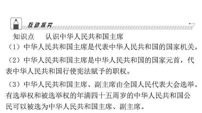 人教版八年级道德与法治下册第三单元人民当家作主第六课我国国家机构第二课时中华人民共和国主席课件06