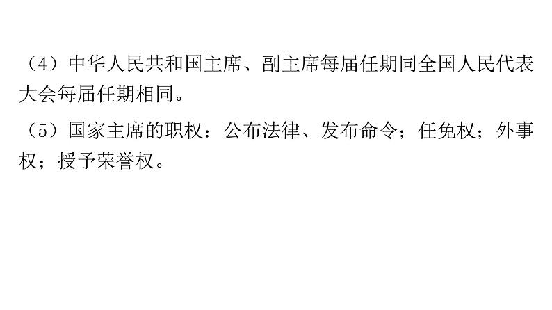 人教版八年级道德与法治下册第三单元人民当家作主第六课我国国家机构第二课时中华人民共和国主席课件07