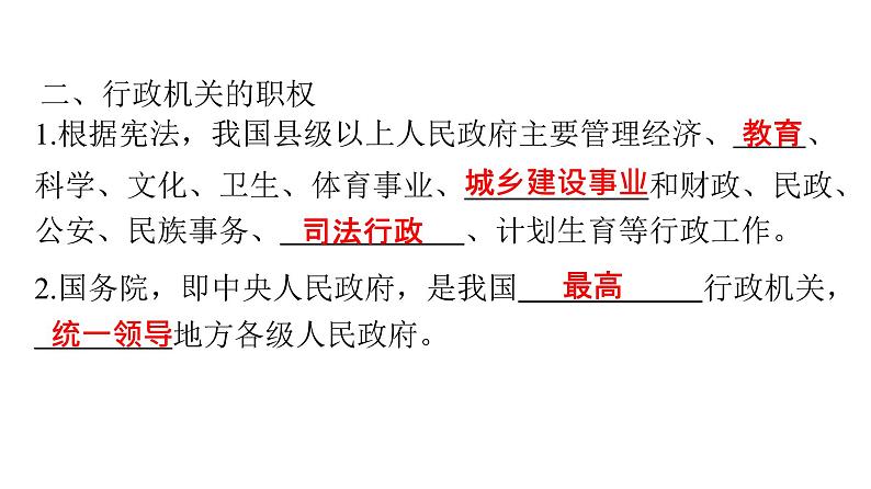 人教版八年级道德与法治下册第三单元人民当家作主第六课我国国家机构第三课时国家行政机关课件05