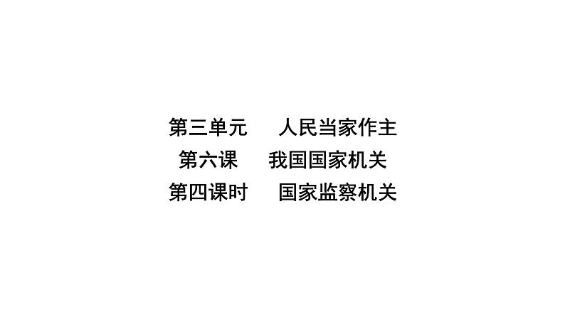 人教版八年级道德与法治下册第三单元人民当家作主第六课我国国家机构第四课时国家监察机关课件02