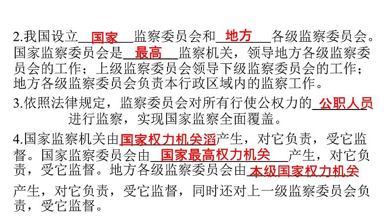 人教版八年级道德与法治下册第三单元人民当家作主第六课我国国家机构第四课时国家监察机关课件04