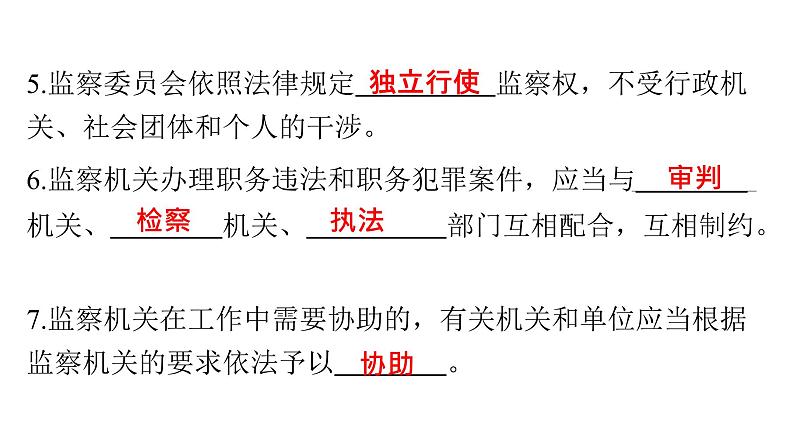 人教版八年级道德与法治下册第三单元人民当家作主第六课我国国家机构第四课时国家监察机关课件05