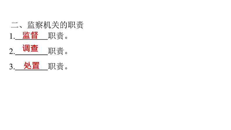 人教版八年级道德与法治下册第三单元人民当家作主第六课我国国家机构第四课时国家监察机关课件06