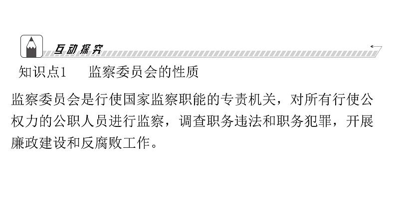 人教版八年级道德与法治下册第三单元人民当家作主第六课我国国家机构第四课时国家监察机关课件07