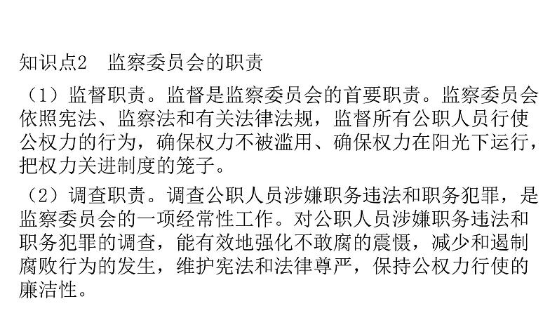 人教版八年级道德与法治下册第三单元人民当家作主第六课我国国家机构第四课时国家监察机关课件08