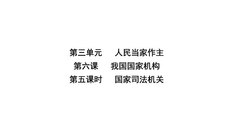 人教版八年级道德与法治下册第三单元人民当家作主第六课我国国家机构第五课时国家司法机关课件02