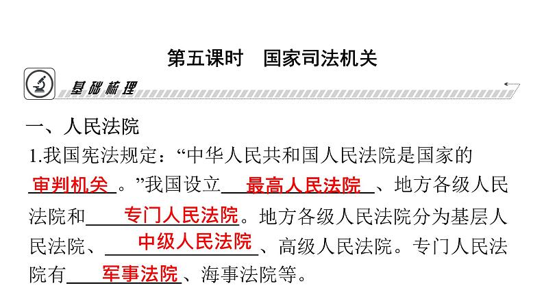 人教版八年级道德与法治下册第三单元人民当家作主第六课我国国家机构第五课时国家司法机关课件03