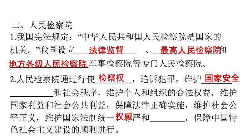 人教版八年级道德与法治下册第三单元人民当家作主第六课我国国家机构第五课时国家司法机关课件05