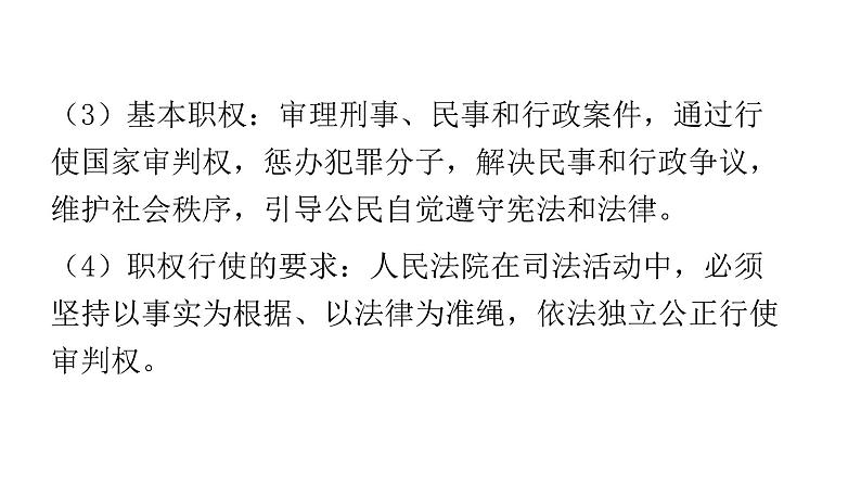 人教版八年级道德与法治下册第三单元人民当家作主第六课我国国家机构第五课时国家司法机关课件07