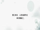 人教版八年级道德与法治下册第三单元人民当家作主单元精练三课件
